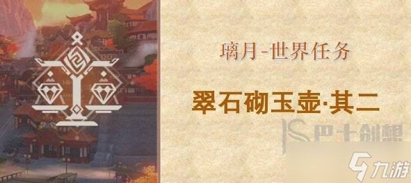 原神翠石砌玉壶其二怎么进去 翠石砌玉壶其二任务怎么开启