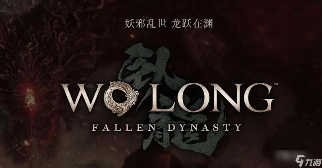 《卧龙：苍天陨落》文丑套装效果一览