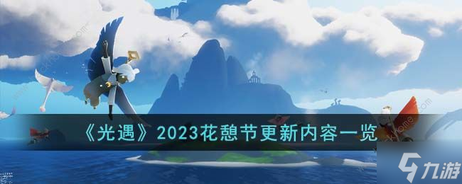 光遇2023花憩節(jié)更新了什么 2023花憩節(jié)新增內(nèi)容介紹