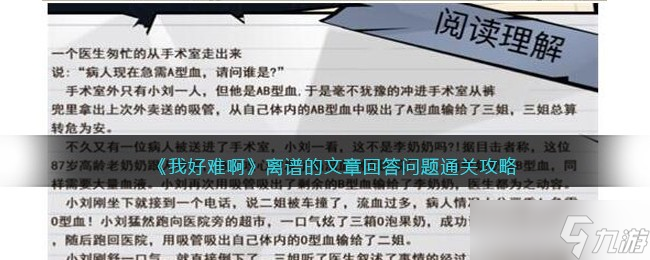 我好难啊离谱的文章回答问题怎么过 我好难啊离谱的文章回答问题通关攻略