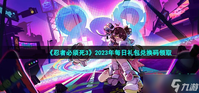 《忍者必须死3》2023年3月13日礼包兑换码领取