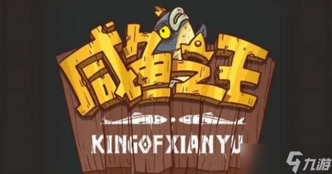 咸鱼之王推图最快的阵容是什么 咸鱼之王推图最快的阵容2023推荐