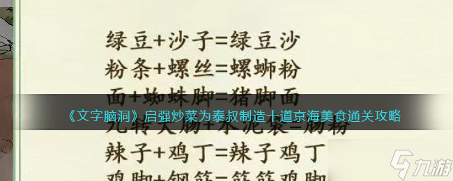 制造十道京海美食怎么过 文字脑洞启强炒菜为泰叔制造十道京海美食通关攻略