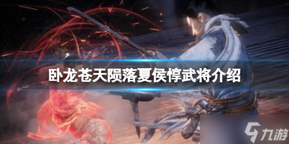 《<a id='link_pop' class='keyword-tag' href='https://www.9game.cn/wlctylb/'>卧龙苍天陨落</a>》夏侯武将介绍 夏侯值得培养吗
