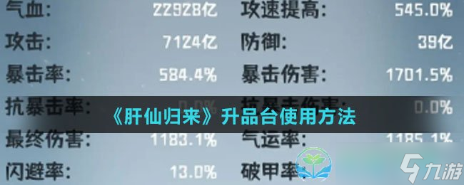 《肝仙归来》升品台使用玩法