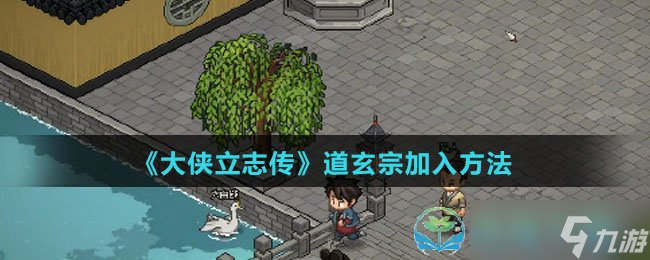 《大侠立志传》道玄宗加入玩法