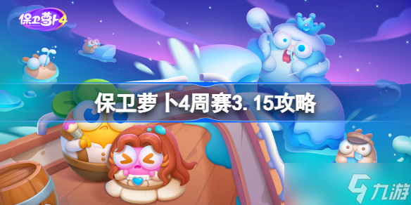 保卫萝卜4周赛3.15攻略 保卫萝卜4 3月15日西游周赛图文通关流程