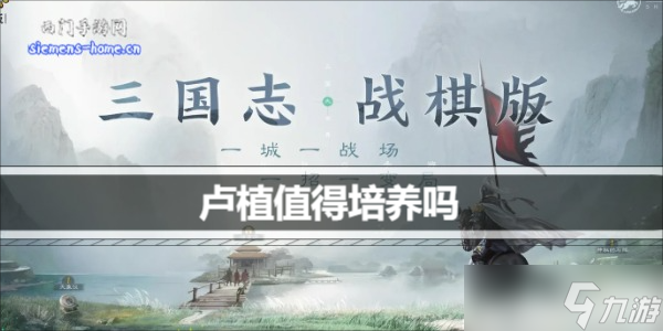 三國志戰(zhàn)棋版盧植值得培養(yǎng)嗎