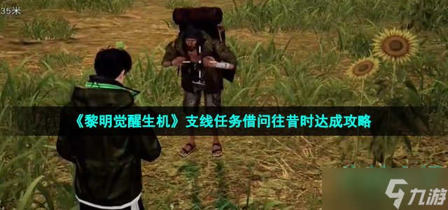 《黎明觉醒生机》支线任务借问往昔时达成攻略