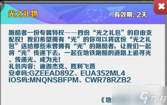 《地铁跑酷》光之礼包兑换码2023一览