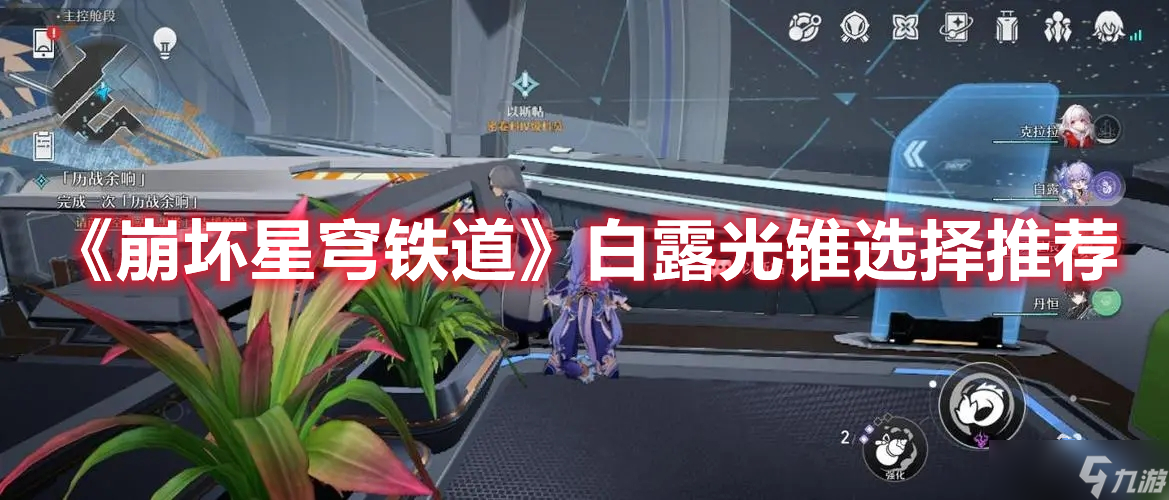 《崩坏星穹铁道》白露光锥选择推荐
