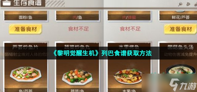 《黎明觉醒生机》列巴食谱获取方法