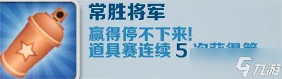 地铁跑酷常胜将军怎么达成-地铁跑酷常胜将军攻略