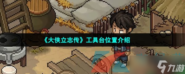 《大侠立志传》工具台位置介绍