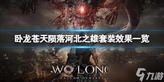 《卧龙苍天陨落》河北之雄套装有什么效果？河北之雄套装效果一览