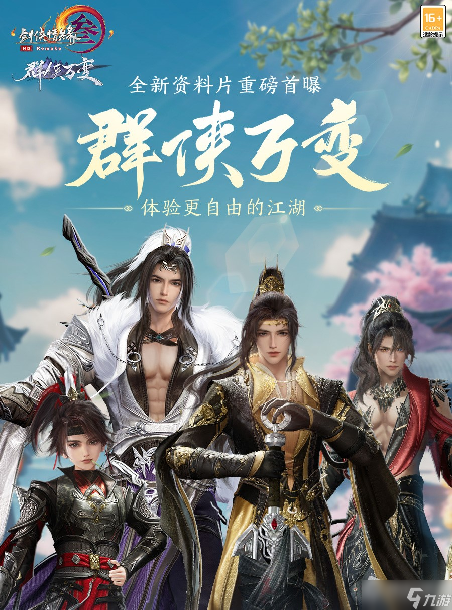 《剑网3》群侠万变更新内容一览