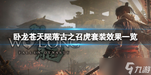 《卧龙苍天陨落》古之召虎套装有什么效果？古之召虎套装效果一览