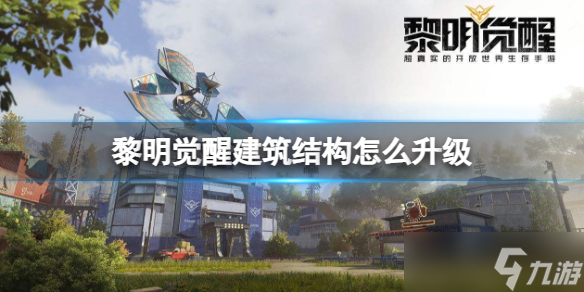 《<a id='link_pop' class='keyword-tag' href='https://www.9game.cn/lmjx/'>黎明觉醒</a>》建筑结构怎么升级 建筑结构升级方法