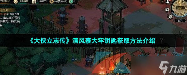 《大侠立志传》清风寨大牢钥匙获取方法介绍