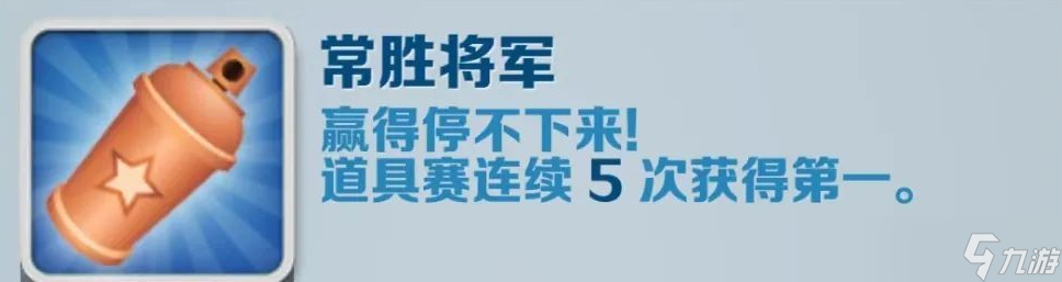 《地铁跑酷》常胜将军成就攻略