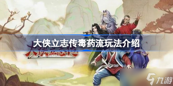 大侠立志传纯毒药流怎么玩 大侠立志传毒药流玩法介绍