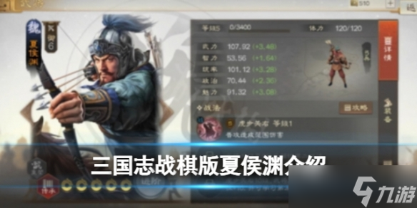 《三國(guó)志戰(zhàn)棋版》夏侯淵怎么樣 夏侯淵強(qiáng)度分析和戰(zhàn)法推薦及介紹