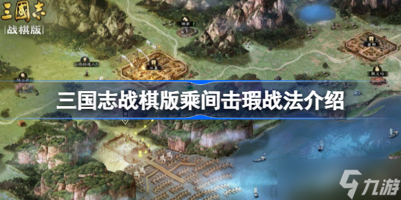 <a id='link_pop' class='keyword-tag' href='https://www.9game.cn/sgzzq/'>三国志战棋版</a>乘间击瑕战法有什么用 三国志战棋版乘间击瑕战法介绍