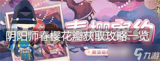 阴阳师春樱花瓣怎么获得 阴阳师春樱花瓣多少钱