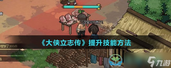 《大侠立志传》提升技能玩法