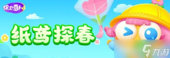 《保卫萝卜4》纸鸢探春通关攻略大全一览