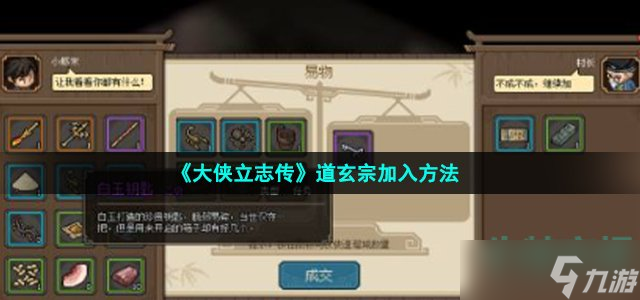 《大侠立志传》道玄宗加入方法