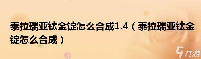 泰拉瑞亚钛金锭怎么合成