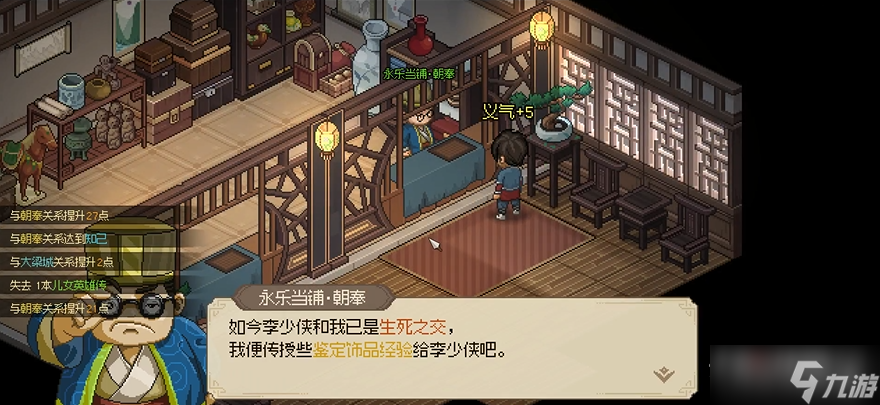 《大侠立志传》永乐当铺朝奉入队方法