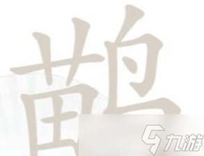 漢字找茬王鹋找出21個(gè)字是哪些字 漢字找茬王鹋找出21個(gè)字攻略