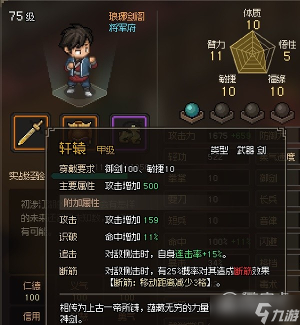 《大侠立志传》轩辕武器属性效果