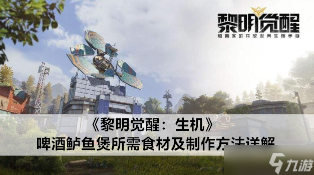 黎明觉醒:生机啤酒鲈鱼煲所需食材及制作方法详解