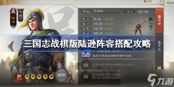 <a id='link_pop' class='keyword-tag' href='https://www.9game.cn/sgzzq/'>三国志战棋版</a>陆逊阵容搭配攻略 三国志战棋版陆逊阵容怎么搭配