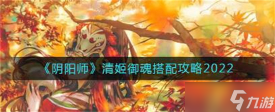 阴阳师清姬御魂搭配攻略 阴阳师清姬御魂选择推荐