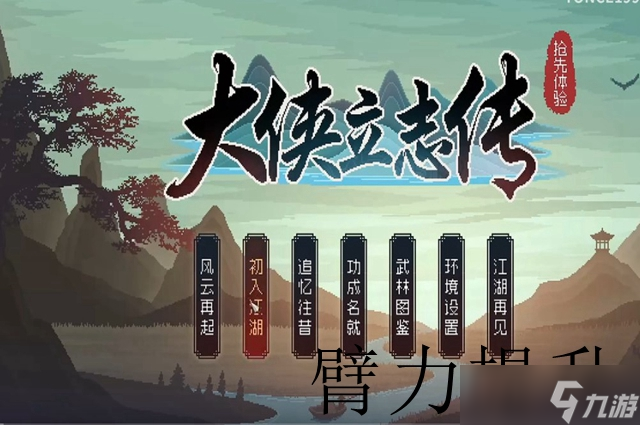 大侠立志传臂力提升攻略