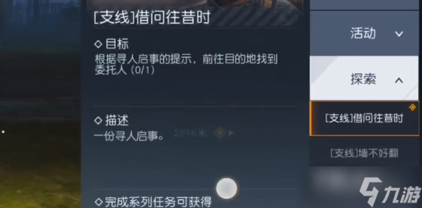 《黎明觉醒》借问往昔时任务完成攻略
