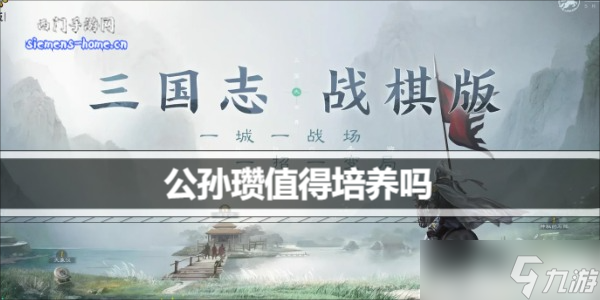 三国志战棋版公孙瓒值得培养吗