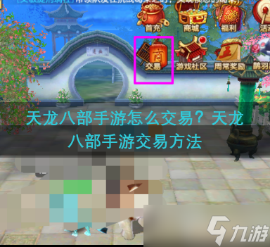天龙八部手游怎么交易 交易方法