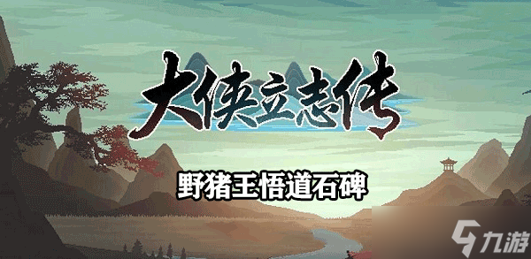 大侠立志传野猪王悟道石碑触发攻略