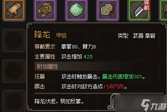 《大侠立志传》降龙武器属性效果