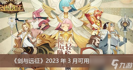 劍與遠(yuǎn)征兌換碼2023年3月-劍與遠(yuǎn)征兌換碼2023分享