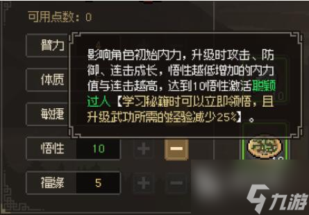 大侠立志传加点攻略 初始加点选择推荐