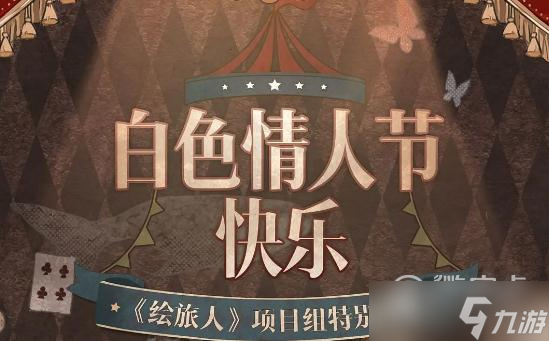2023时空中的绘旅人白色情人节礼包一览
