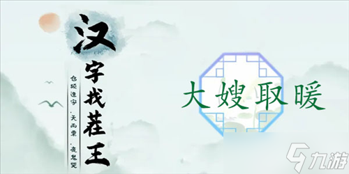 汉字找茬王大嫂取暖怎么过 关卡通关攻略