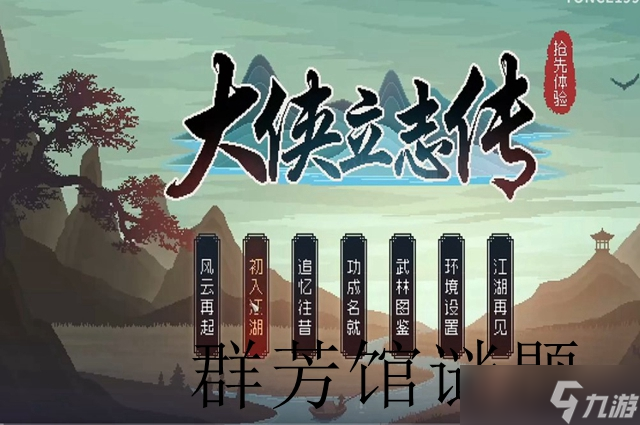 大侠立志传群芳馆谜题答案大全
