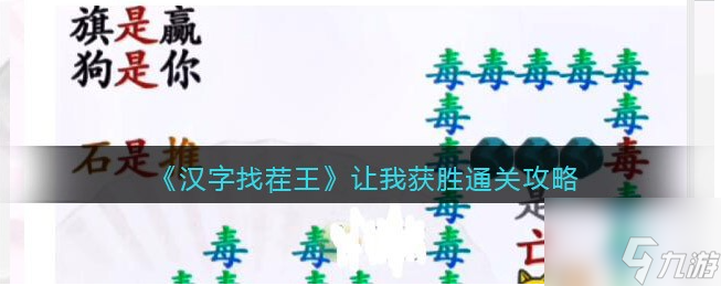 漢字找茬王怎么讓我獲勝 漢字找茬王讓我獲勝通關攻略